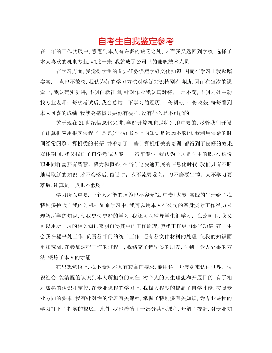 自考生自我鉴定参考 _第1页