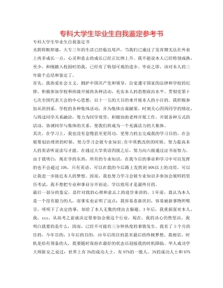 专科大学生毕业生自我鉴定参考书 
