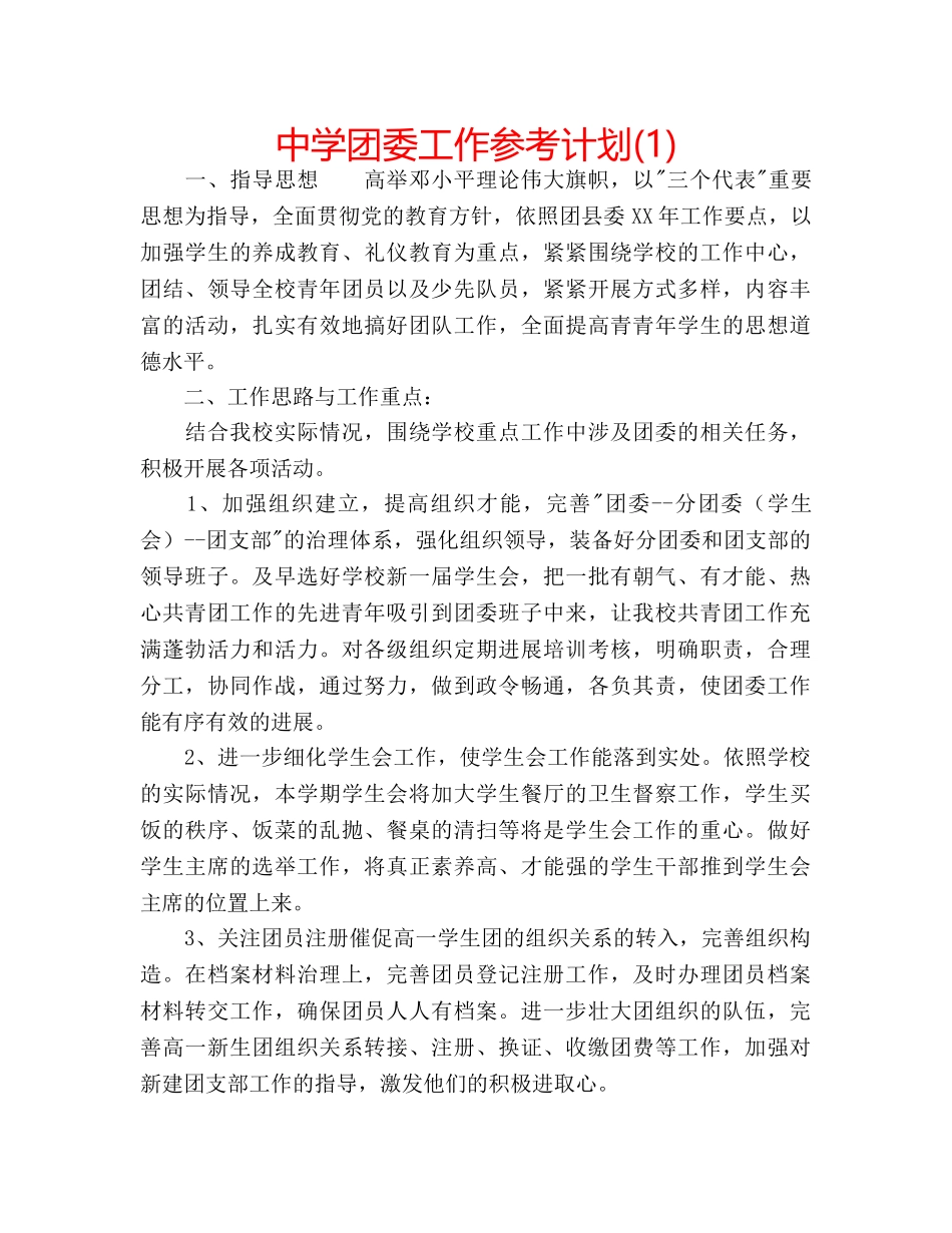 中学团委工作参考计划(1) _第1页