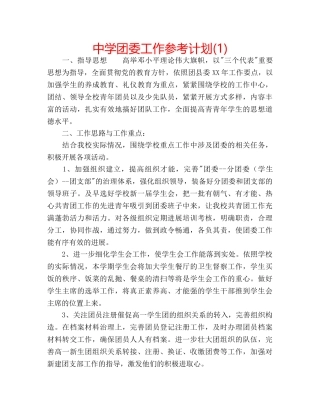 中学团委工作参考计划(1) 
