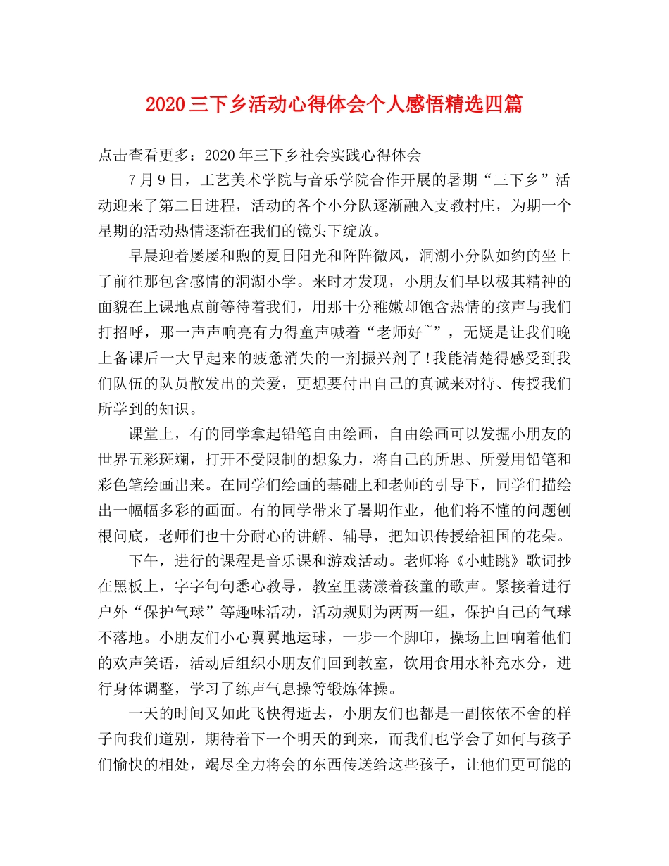 2024三下乡活动心得体会个人感悟精选四篇 _第1页