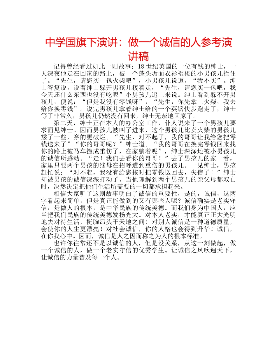 中学国旗下演讲：做一个诚信的人参考演讲稿 _第1页