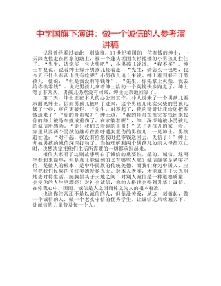 中学国旗下演讲：做一个诚信的人参考演讲稿 