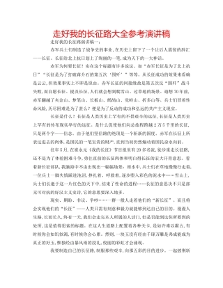 走好我的长征路大全参考演讲稿 