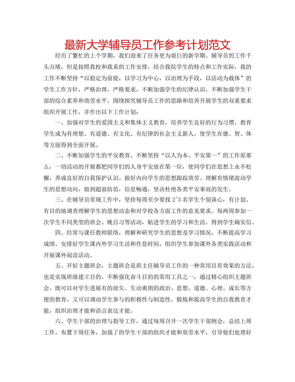 最新大学辅导员工作参考计划范文 _第1页