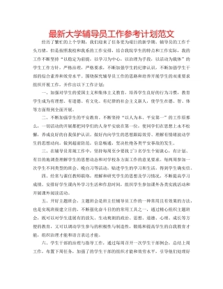 最新大学辅导员工作参考计划范文 
