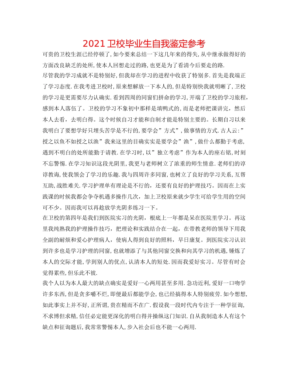 2024卫校毕业生自我鉴定参考 _第1页