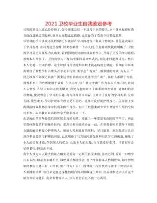 2024卫校毕业生自我鉴定参考 