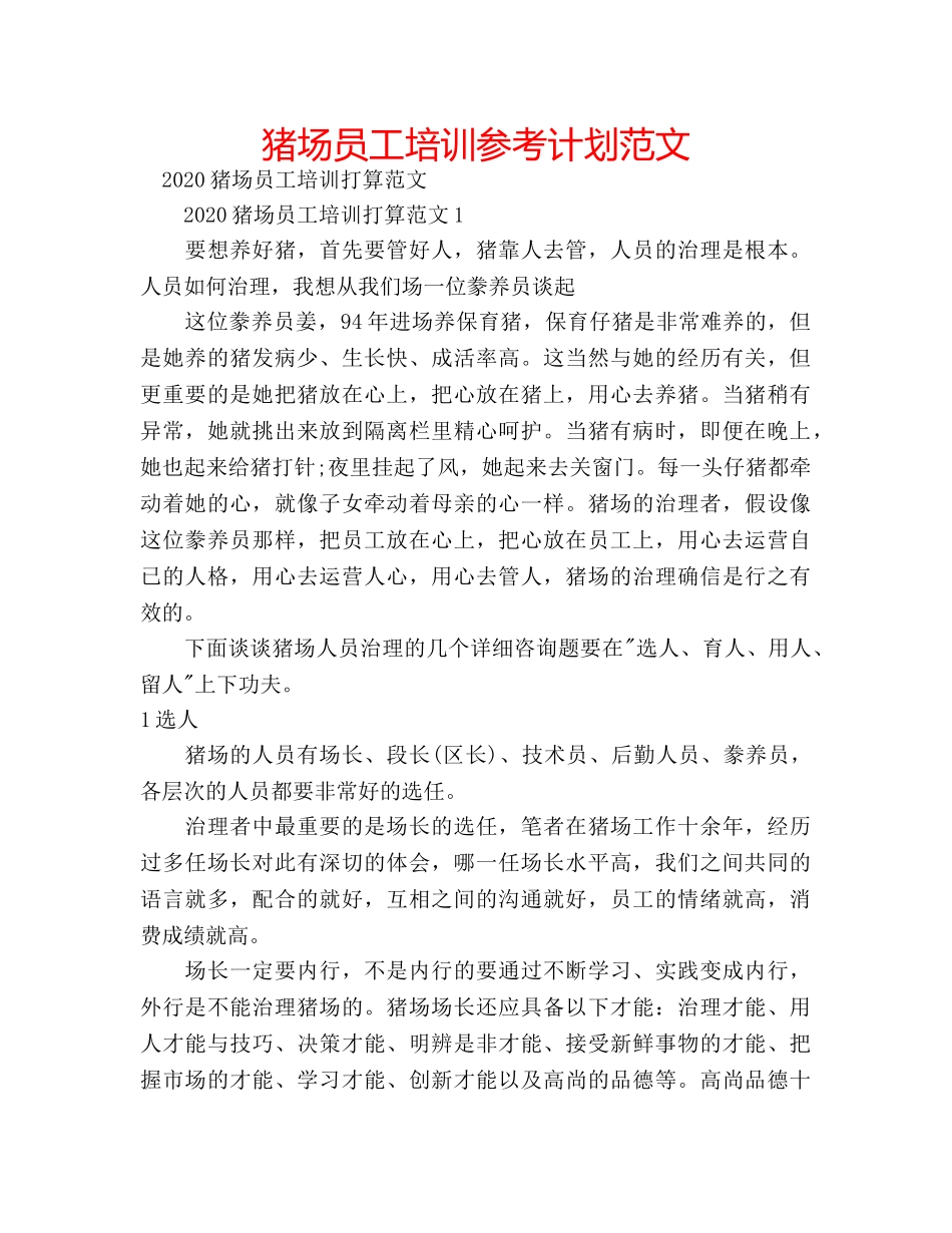 猪场员工培训参考计划范文 _第1页