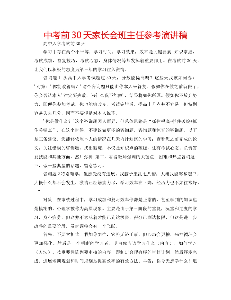 中考前30天家长会班主任参考演讲稿 _第1页