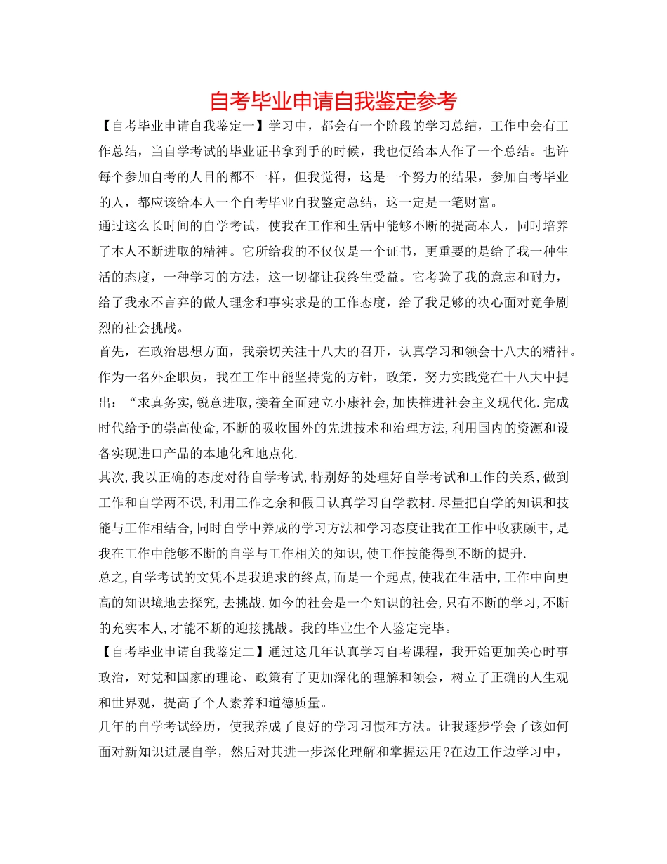 自考毕业申请自我鉴定参考 _第1页