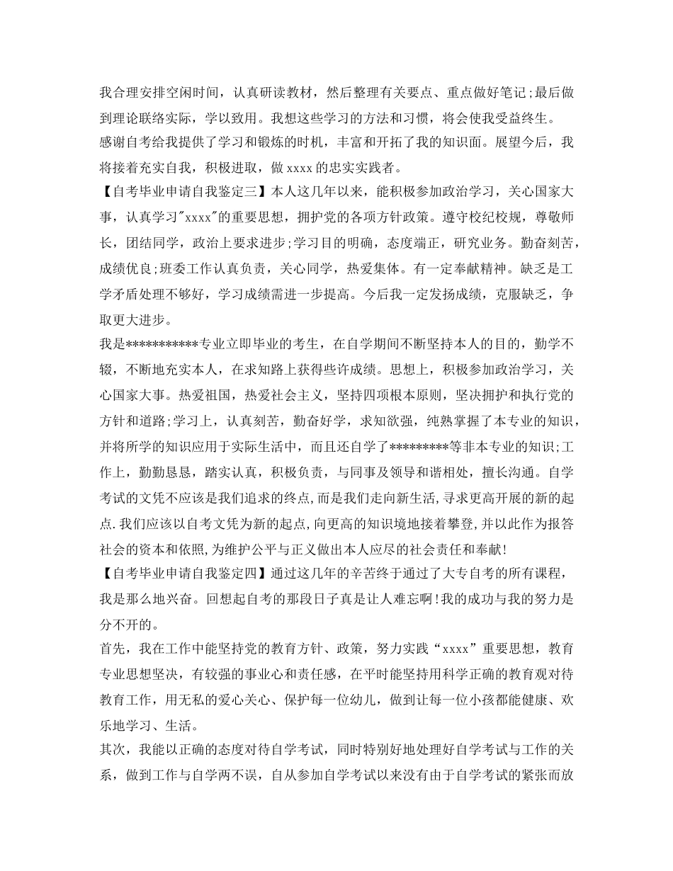 自考毕业申请自我鉴定参考 _第2页