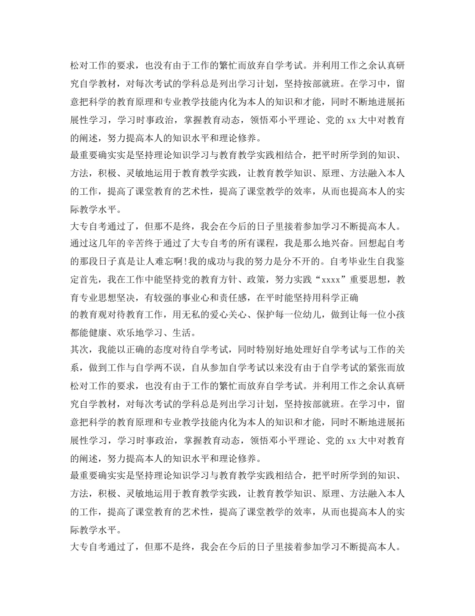 自考毕业申请自我鉴定参考 _第3页