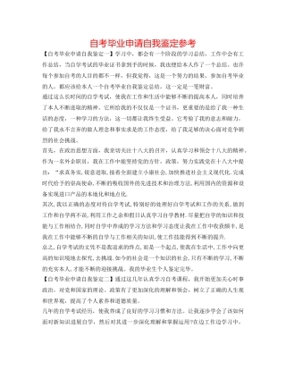 自考毕业申请自我鉴定参考 