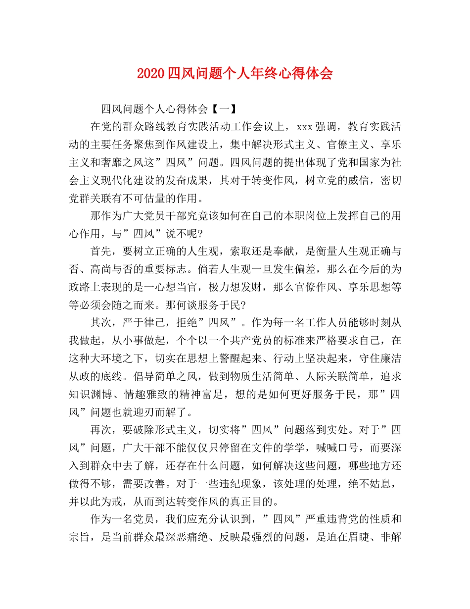 2024四风问题个人年终心得体会 _第1页