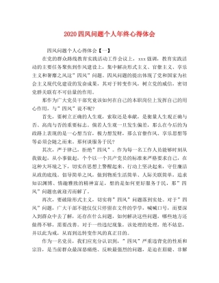 2024四风问题个人年终心得体会 