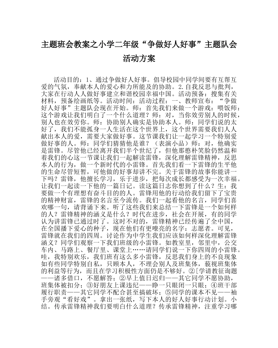 主题班会教案小学二年级“争做好人好事”主题队会活动方案 _第1页