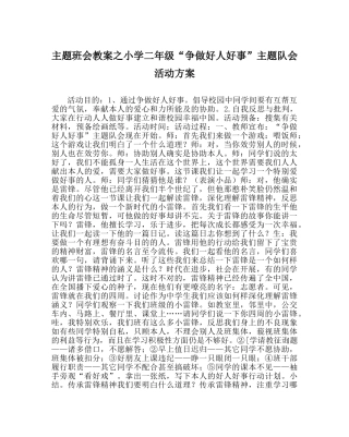 主题班会教案小学二年级“争做好人好事”主题队会活动方案 