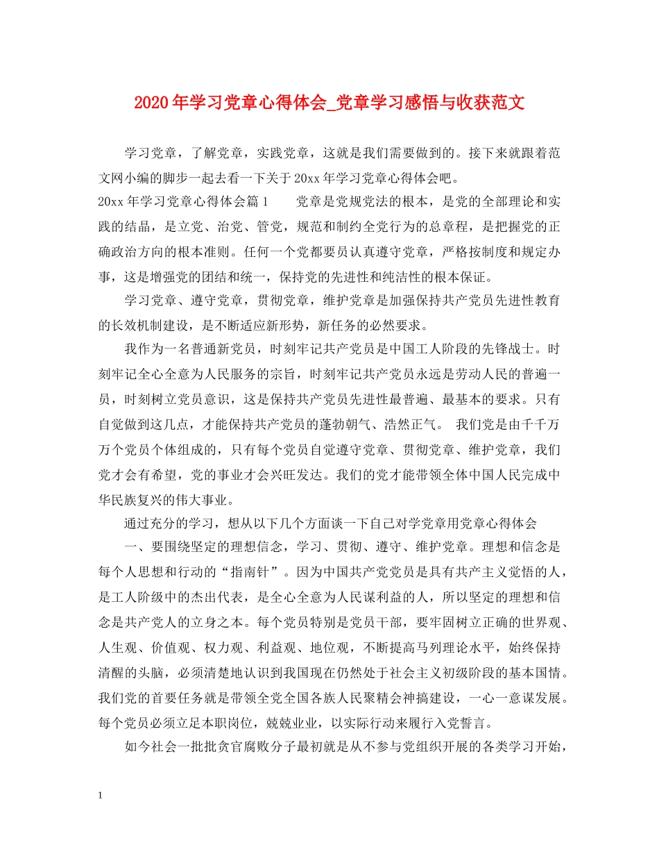 2024年学习党章心得体会_党章学习感悟与收获范文 _第1页