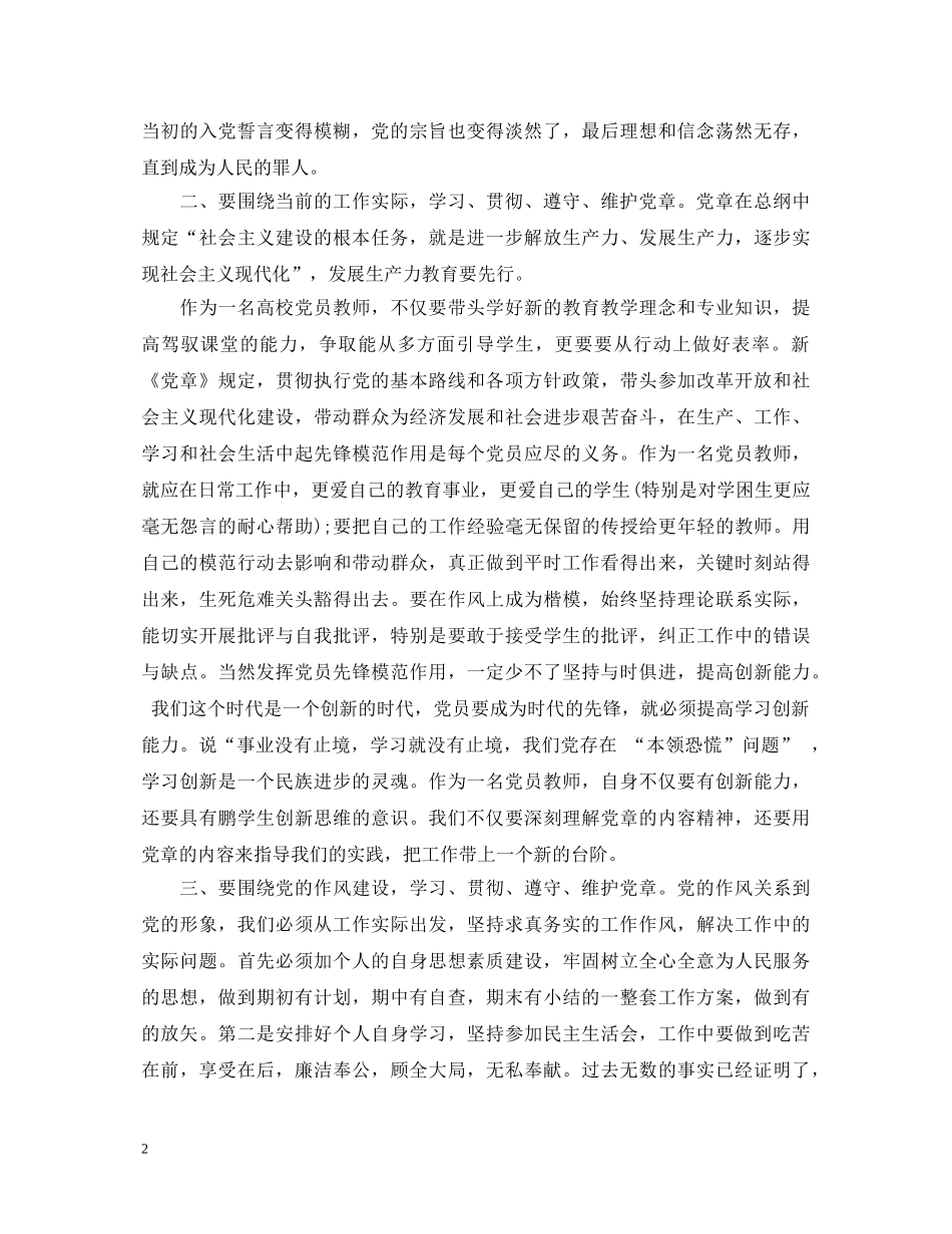 2024年学习党章心得体会_党章学习感悟与收获范文 _第2页