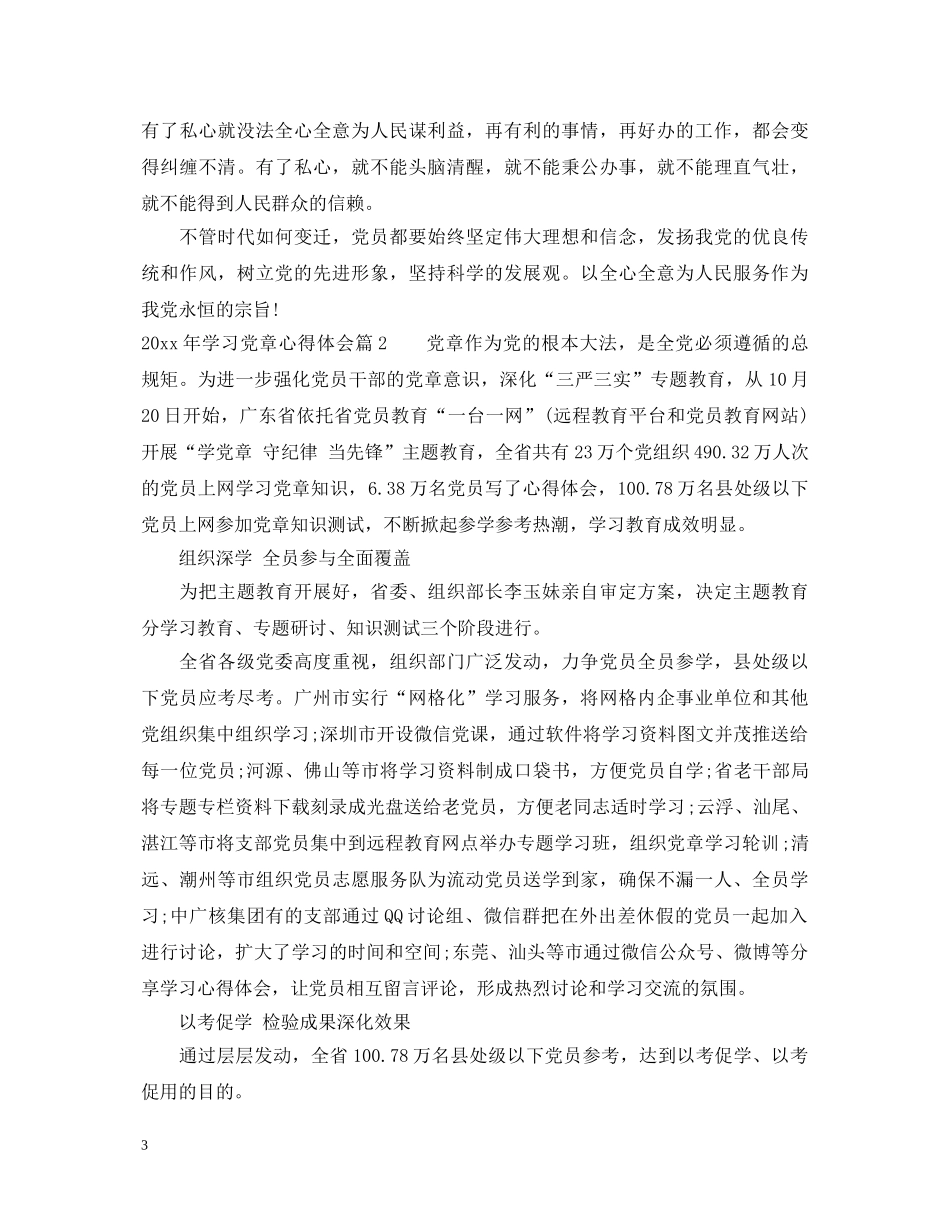 2024年学习党章心得体会_党章学习感悟与收获范文 _第3页