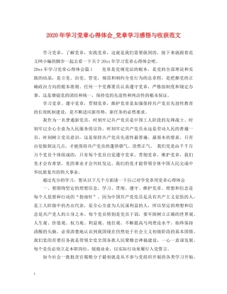 2024年学习党章心得体会_党章学习感悟与收获范文 