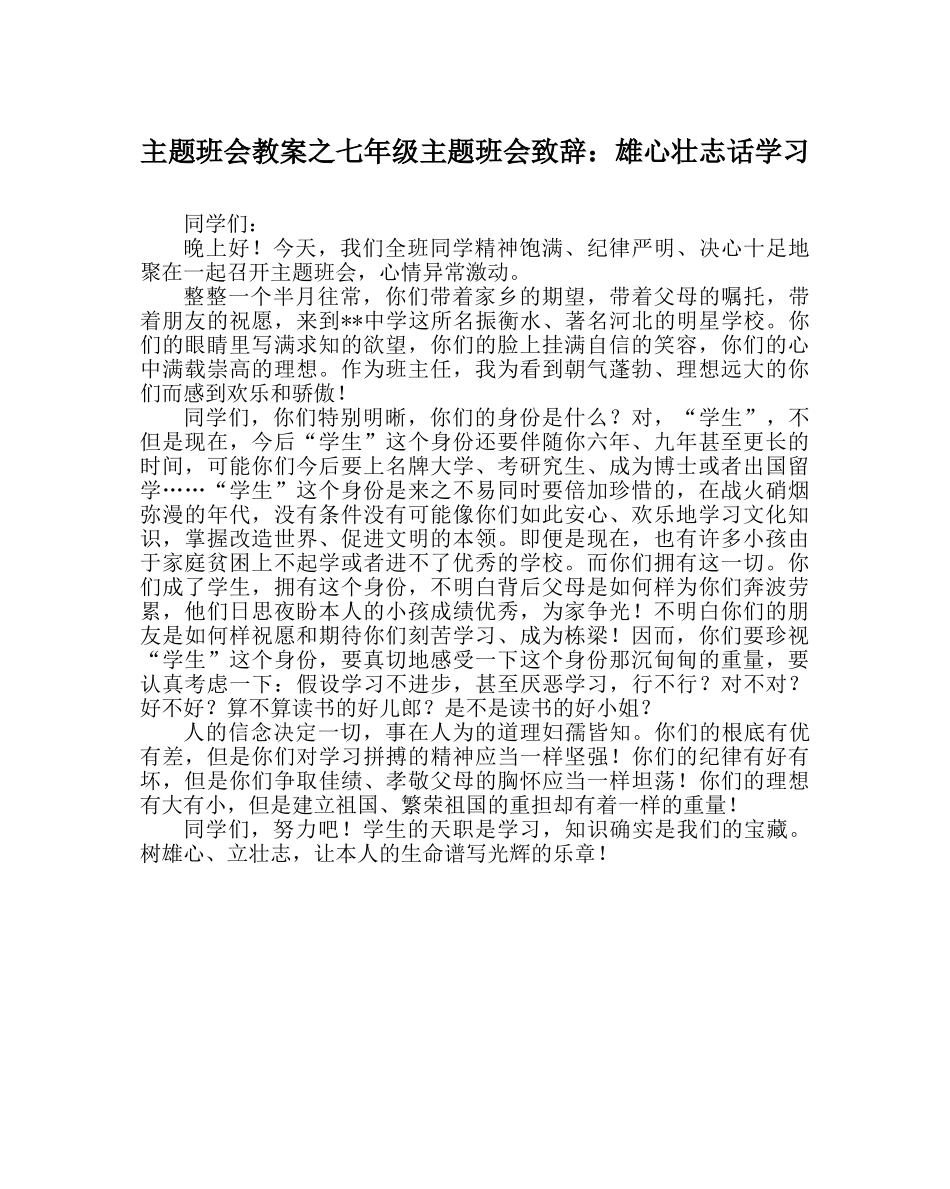 主题班会教案七年级主题班会致辞：雄心壮志话学习 _第1页