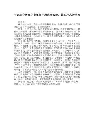 主题班会教案七年级主题班会致辞：雄心壮志话学习 