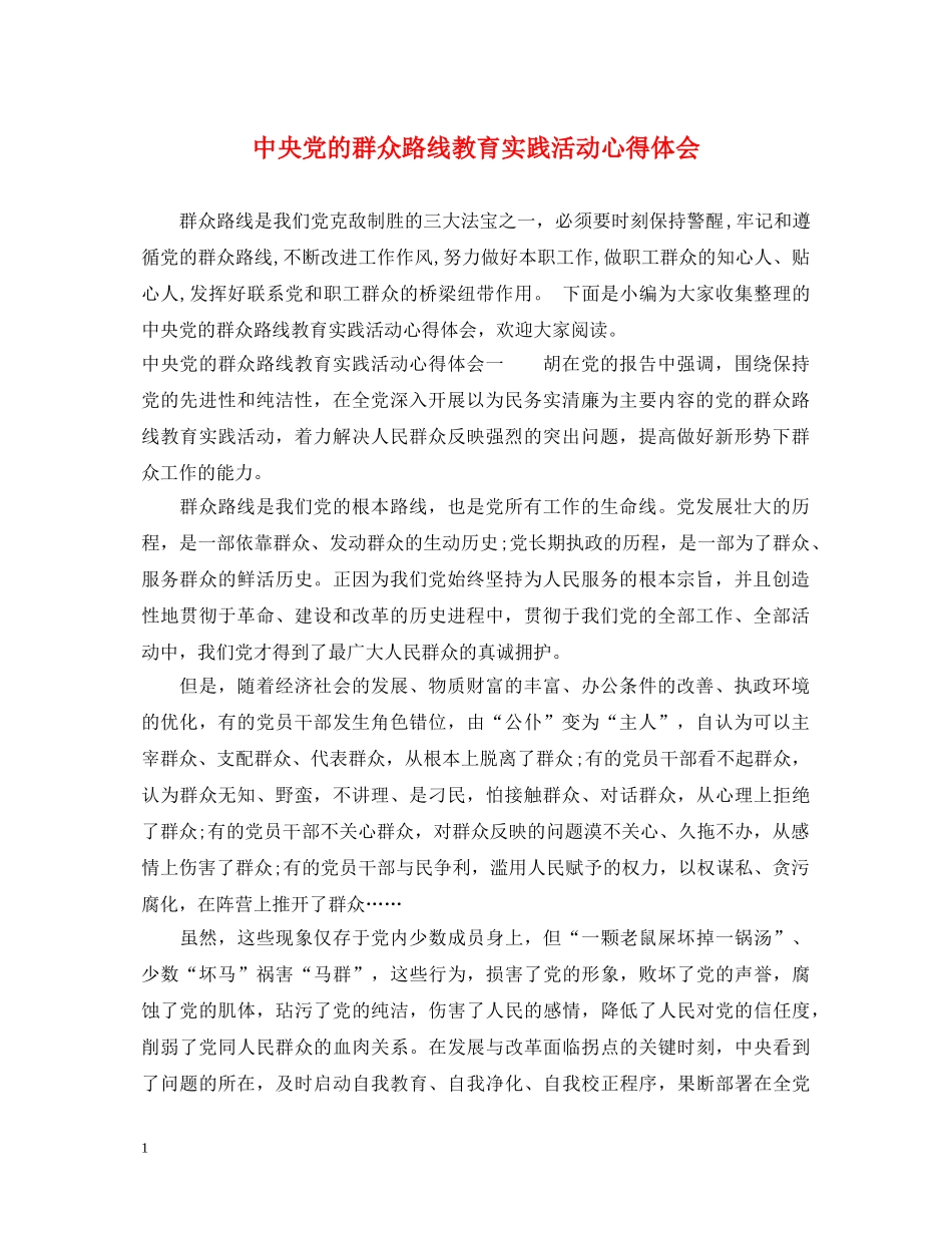中央党的群众路线教育实践活动心得体会 _第1页