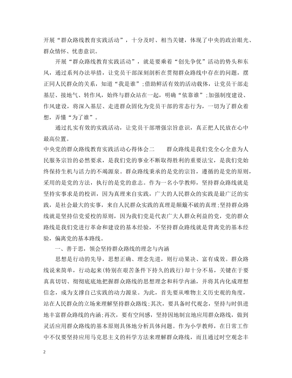 中央党的群众路线教育实践活动心得体会 _第2页
