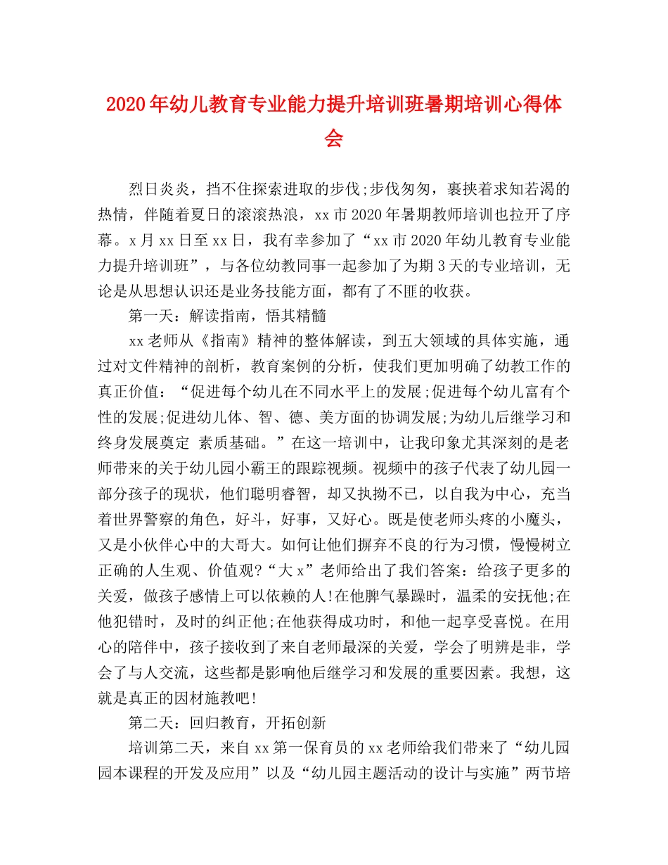2024年幼儿教育专业能力提升培训班暑期培训心得体会 _第1页