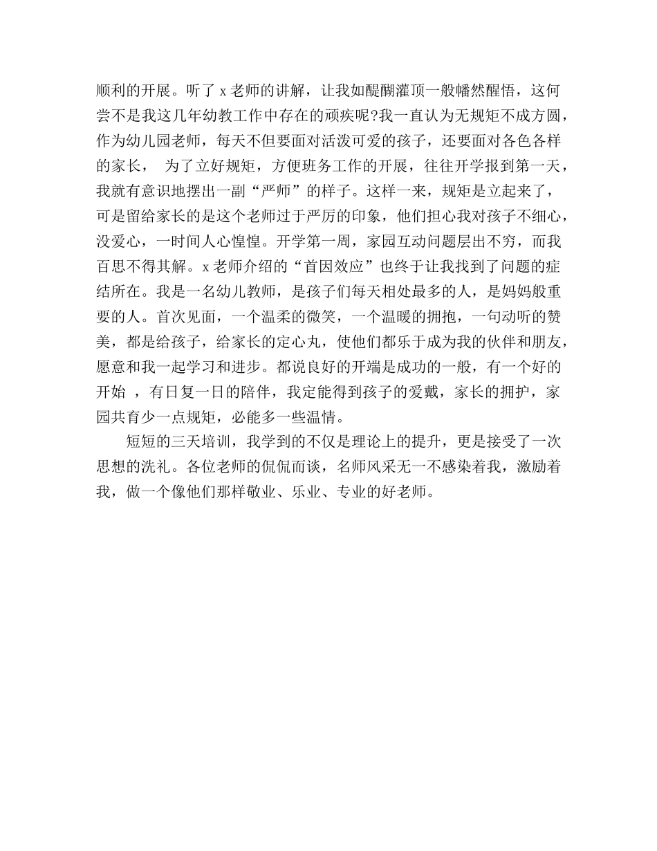 2024年幼儿教育专业能力提升培训班暑期培训心得体会 _第3页