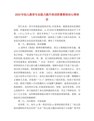 2024年幼儿教育专业能力提升培训班暑期培训心得体会 
