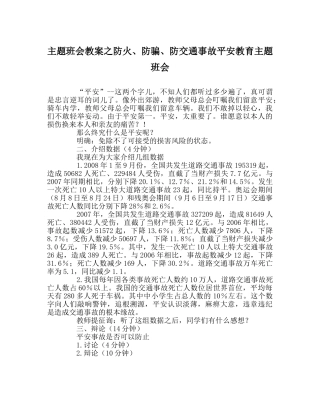 主题班会教案防火、防骗、防交通事故安全教育主题班会 