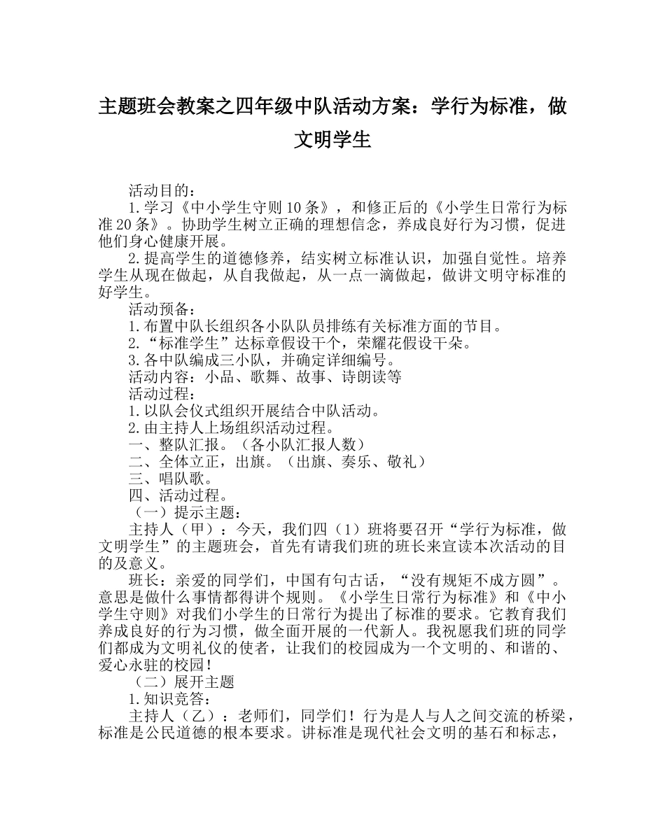 主题班会教案四年级中队活动方案：学行为规范，做文明学生 _第1页