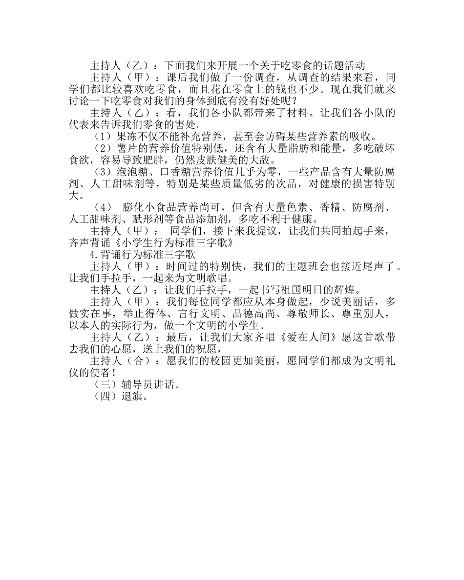 主题班会教案四年级中队活动方案：学行为规范，做文明学生 _第3页