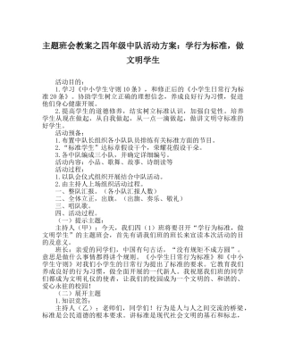 主题班会教案四年级中队活动方案：学行为规范，做文明学生 