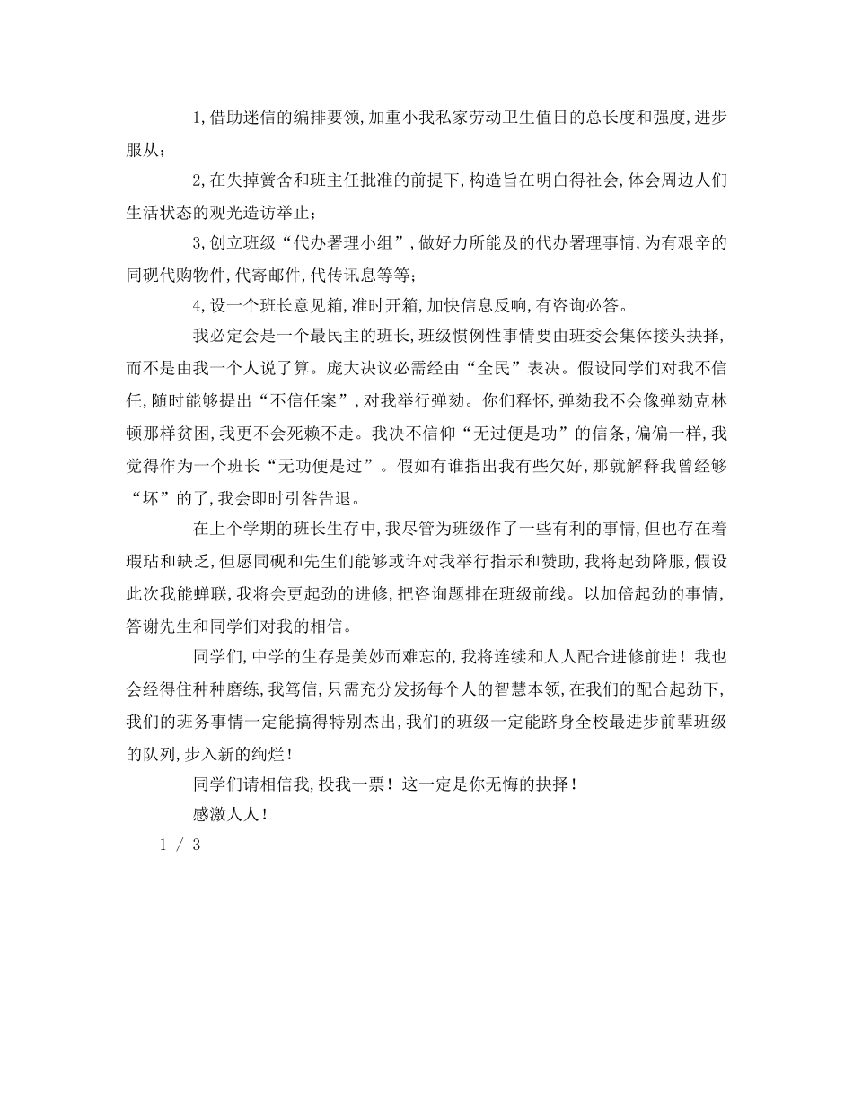 中学生班长竞选参考演讲稿 _第2页