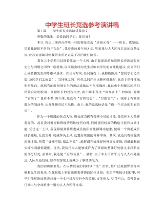 中学生班长竞选参考演讲稿 