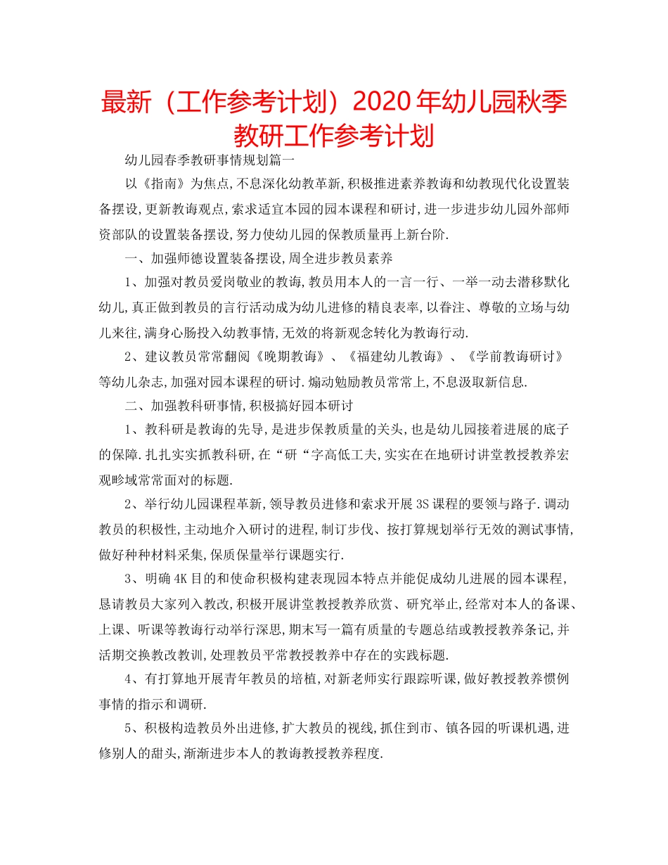 最新（工作参考计划）2024年幼儿园秋季教研工作参考计划 _第1页
