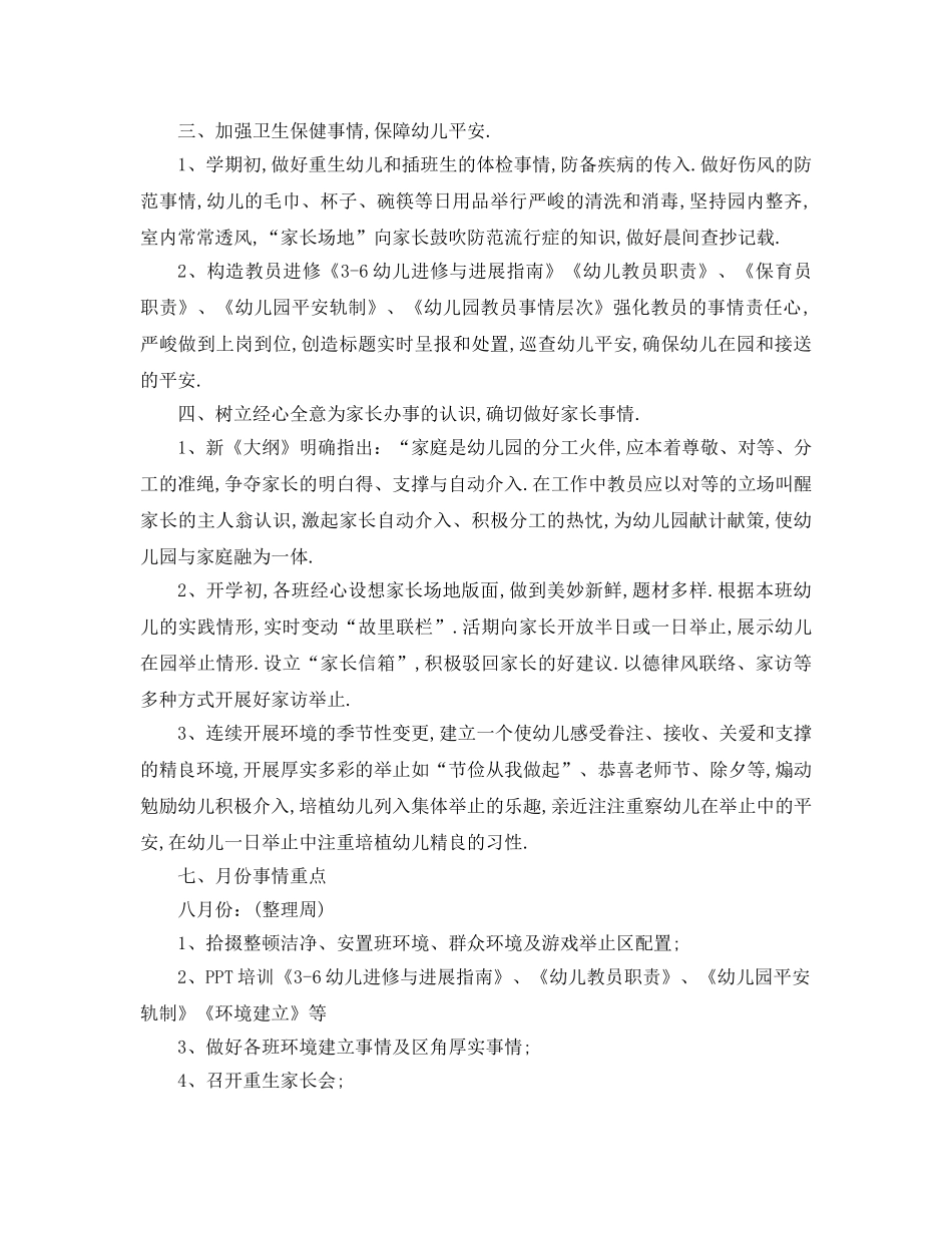 最新（工作参考计划）2024年幼儿园秋季教研工作参考计划 _第2页