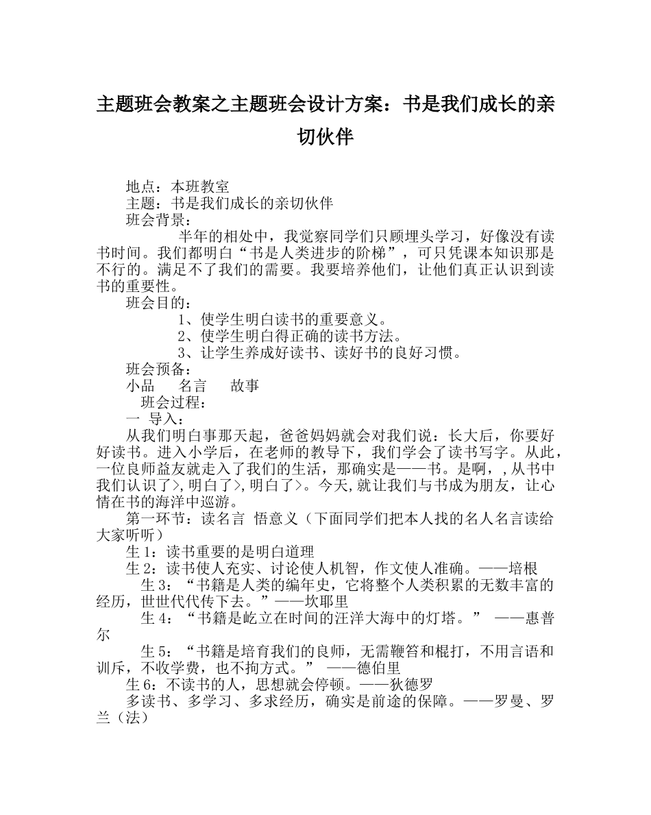 主题班会教案主题班会设计方案：书是我们成长的亲密伙伴 _第1页