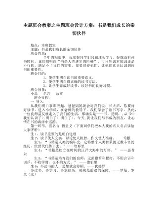 主题班会教案主题班会设计方案：书是我们成长的亲密伙伴 