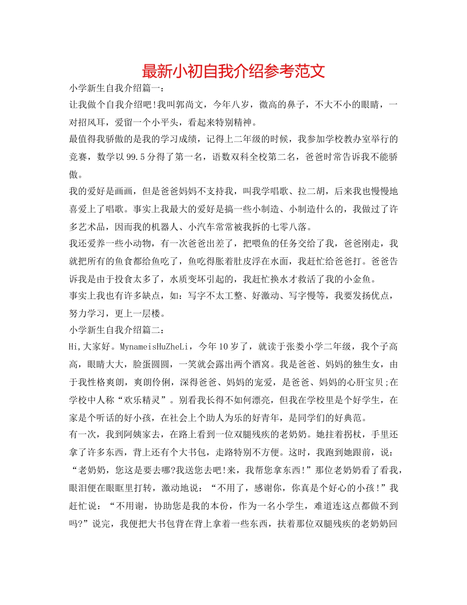 最新小初自我介绍参考范文 _第1页