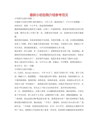 最新小初自我介绍参考范文 
