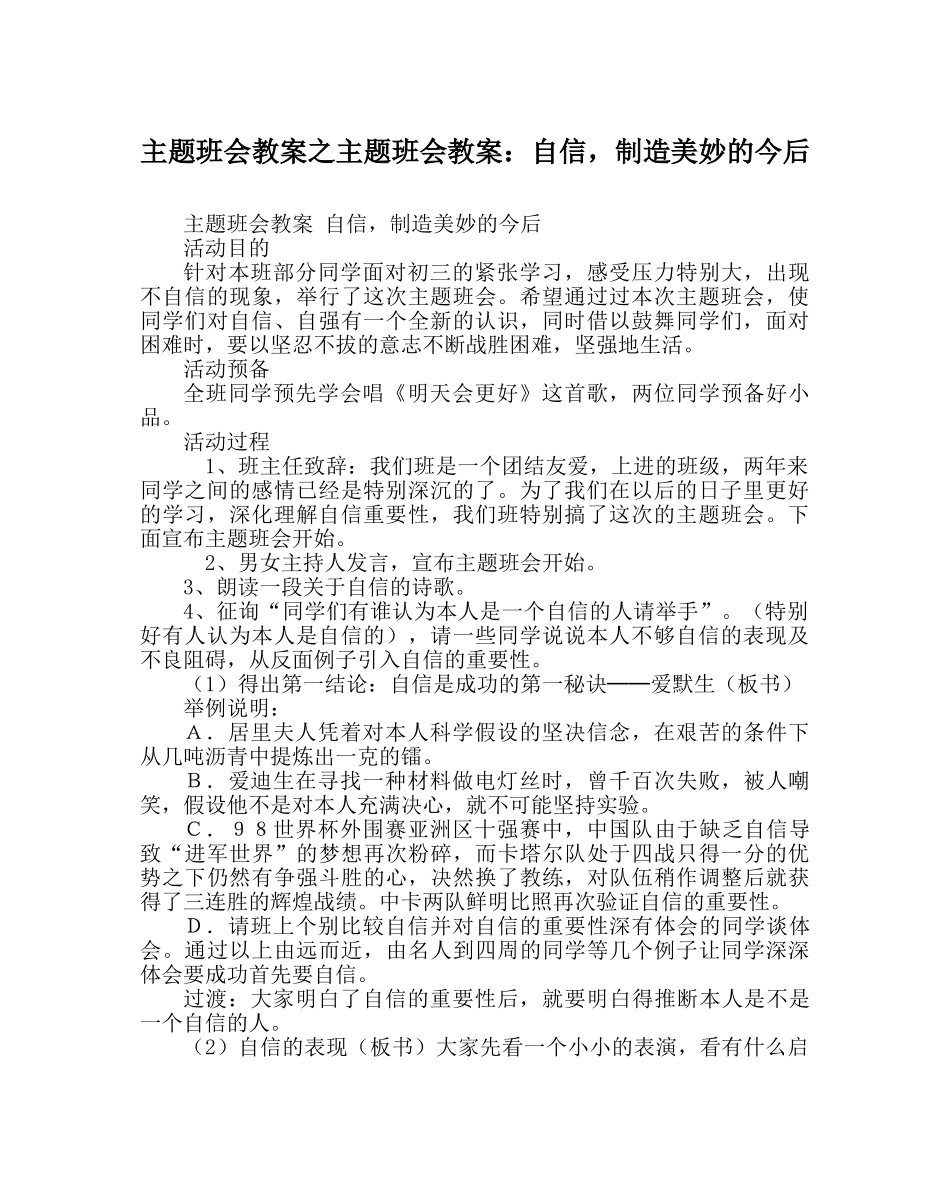 主题班会教案主题班会教案：自信，创造美好的未来 _第1页