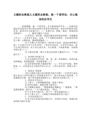 主题班会教案主题班会教案：做一个爱劳动、关心集体的好学生 