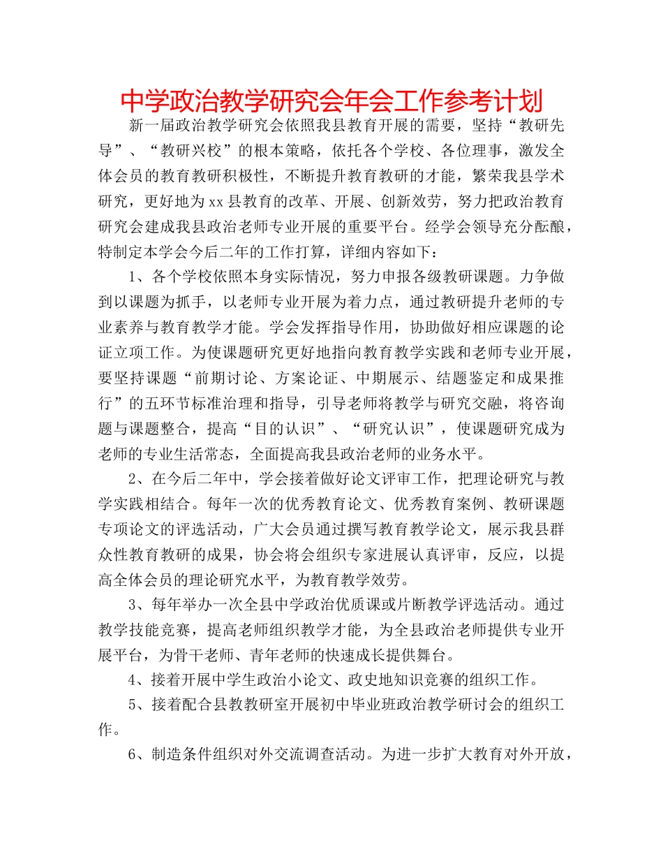 中学政治教学研究会年会工作参考计划 _第1页