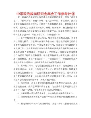 中学政治教学研究会年会工作参考计划 