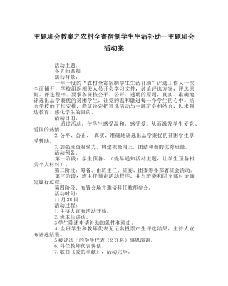 主题班会教案农村全寄宿制学生生活补助--主题班会活动案 
